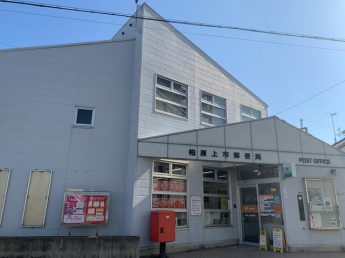 柏原上市郵便局まで180m