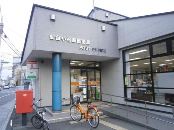 仙台小松島郵便局まで900m