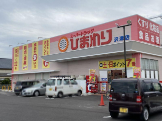 スーパードラッグひまわり沢津店まで1144m