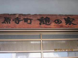 堺市東区日置荘原寺町のテラスの画像