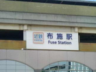 近鉄布施駅