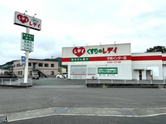 くすりのレデイ宇和インター店まで2422m