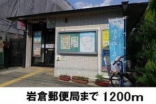 岩倉郵便局まで1200m