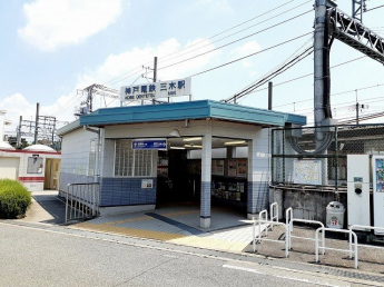 神戸電鉄三木駅まで600m