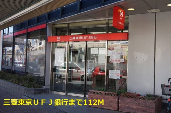 三菱東京ＵＦＪ銀行まで112m