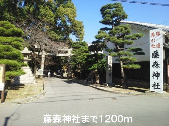 藤森神社まで1200m