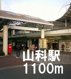 山科駅まで1100m