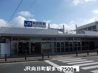 JR向日町駅まで2500m