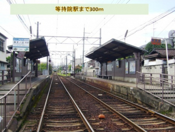 京福電鉄等持院駅まで300m