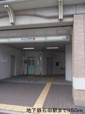 地下鉄石田駅まで950m