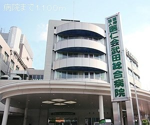 武田総合病院まで1100m