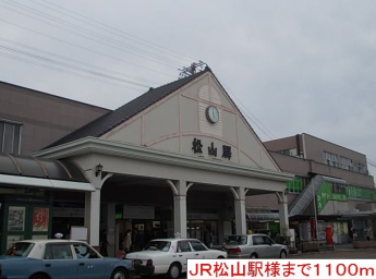 JR松山駅様まで1100m