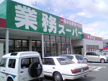 業務スーパー東長戸店 351m