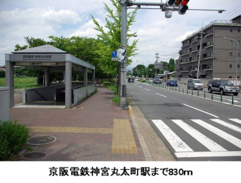 京阪電鉄神宮丸太町駅まで830m