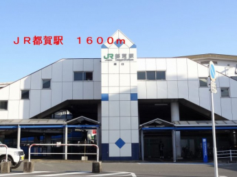 JR都賀駅まで1600m