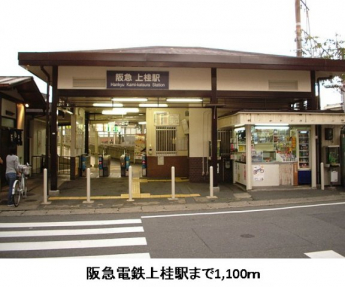 阪急電鉄上桂駅まで1100m