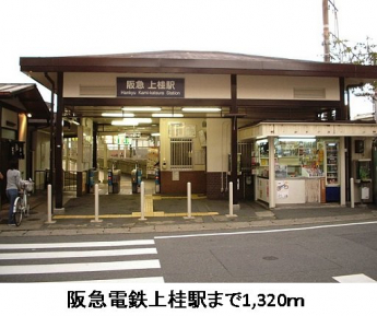 阪急電鉄上桂駅まで1320m