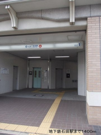 地下鉄石田駅まで1400m