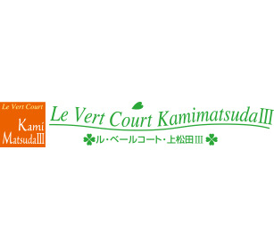 Le Vert Court KamimatsudaIII
～ル・ベールコート・上松田III～