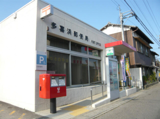 多喜浜郵便局まで813m