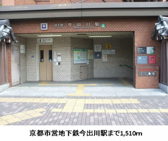 京都市営地下鉄今出川駅まで1510m