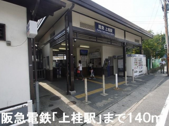 阪急電鉄「上桂」駅まで140m