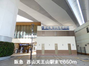 阪急京都線　西山天王山駅まで650m