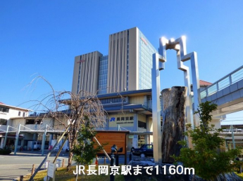 ＪＲ長岡京駅まで1160m