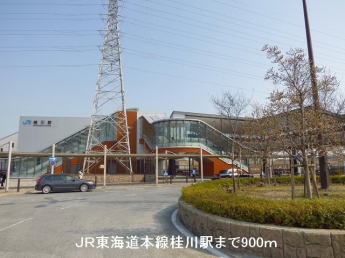 JR東海道本線桂川駅まで900m