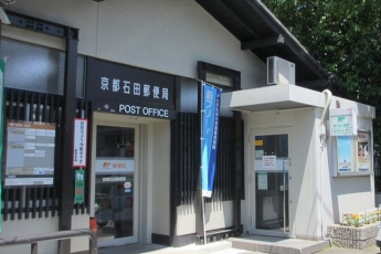 京都石田郵便局まで500m