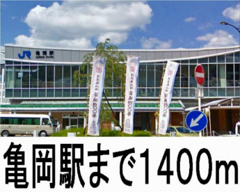 JR亀岡駅まで1400m
