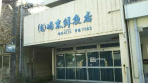 今治市菊間町浜の中古一戸建ての画像