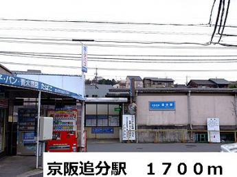 京阪追分駅まで1700m