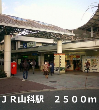 ＪＲ山科駅まで2500m