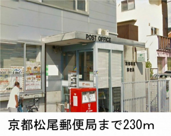 京都松尾郵便局まで230m