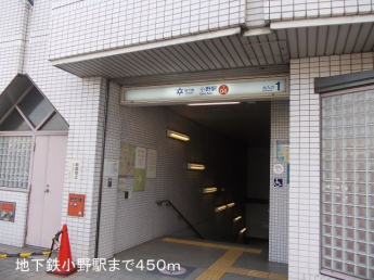 地下鉄小野駅まで450m