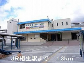 JR相生駅まで1300m