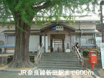 ＪＲ新田駅まで600m