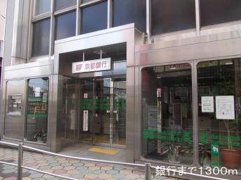 京都銀行まで1300m
