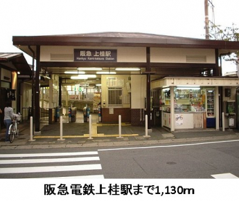 阪急電鉄上桂駅まで1130m