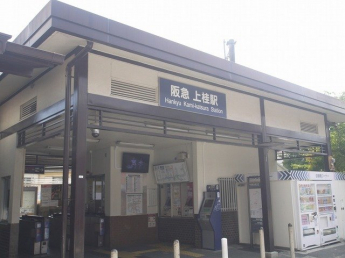 阪急電鉄上桂駅まで1100m
