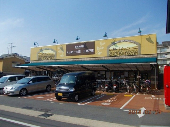 ハッピー六原三室戸店まで230m