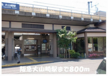 阪急大山崎駅まで800m