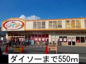 ダイソーまで550m