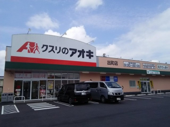 クスリのアオキ　出町店まで300m