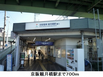 京阪観月橋駅まで700m