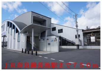 ＪＲ奈良線長池駅まで750m