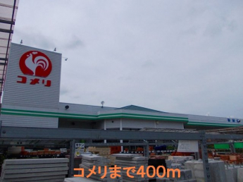 コメリまで400m