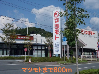 マツモトまで800m