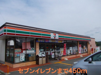 セブンイレブンまで450m